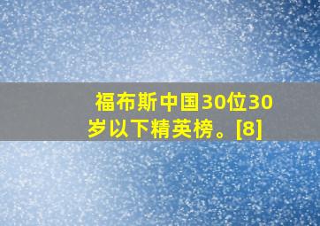 福布斯中国30位30岁以下精英榜。[8]